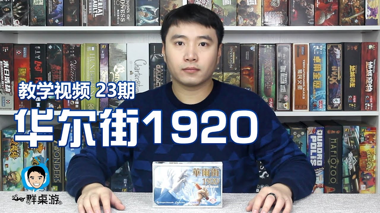 【一群和你玩桌游】教学视频第23期—华尔街1920 1920 Wall Street