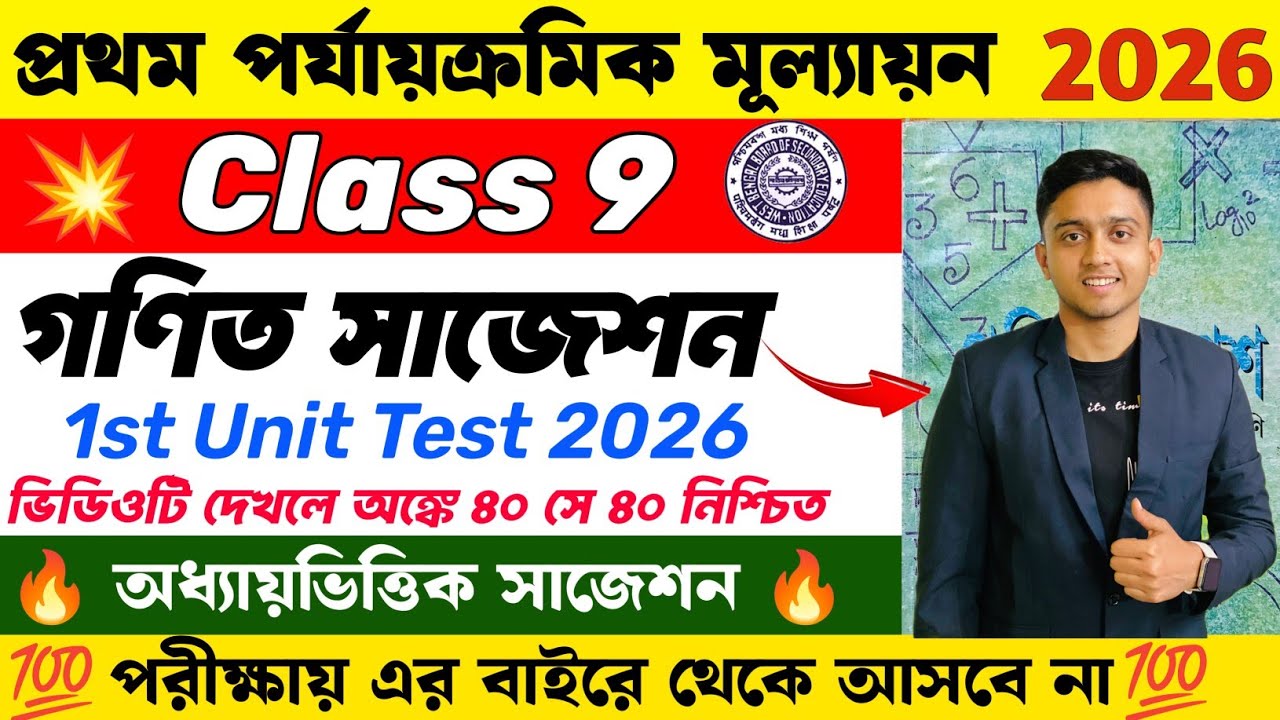 Class 9 Math 1st Unit Test Suggestion 2026 | Class 9 1st Unit Test Math Suggestion 2026