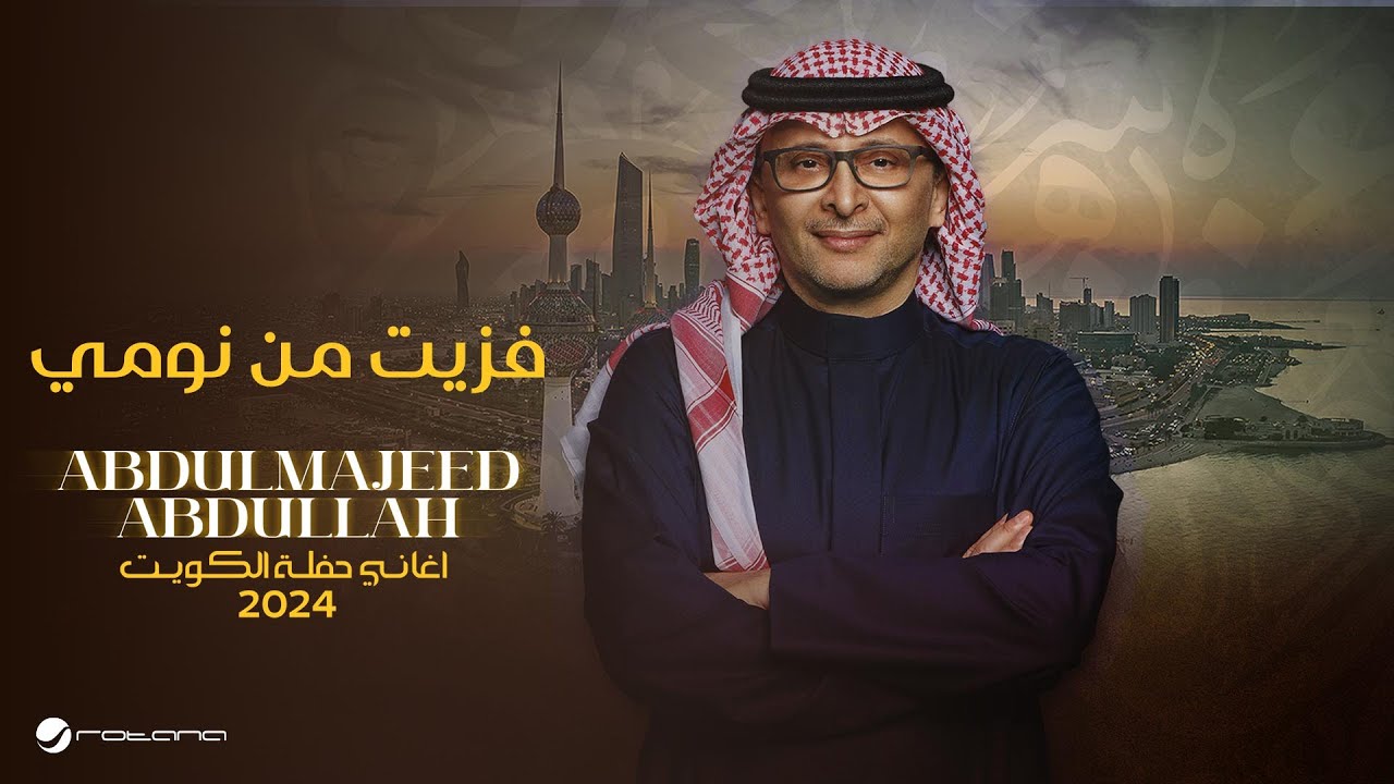 عبدالمجيد عبدالله - فزيت من نومي (حفل الكويت) | 2024