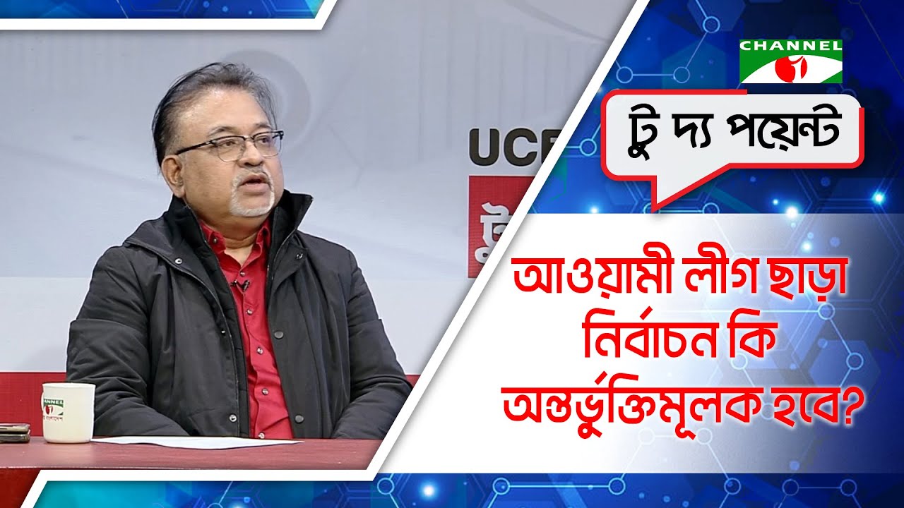 আওয়ামী লীগ ছাড়া নির্বাচন কি অন্তর্ভুক্তিমূলক হবে