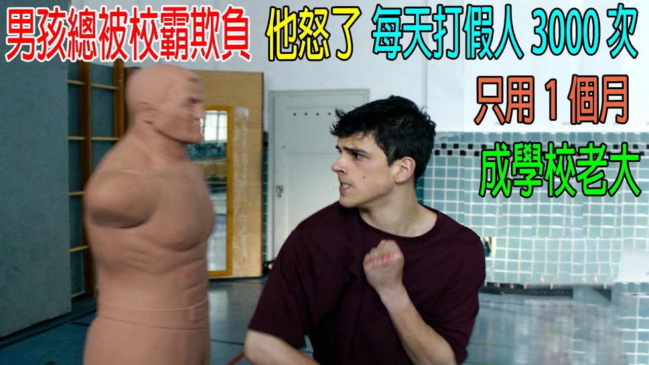 男孩總被校霸欺負，他怒了，每天打假人3000次，只用一個月，成爲學校老大！