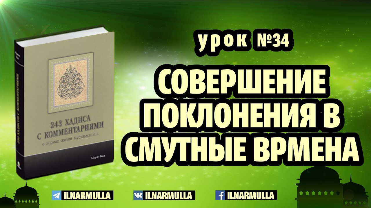 34. Совершение поклонения в смутные времена - 243 хадиса о нормах жизни мусульманина