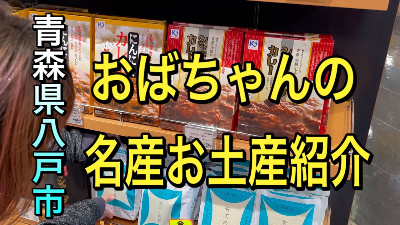 【八戸名産お土産紹介】青森県八戸市と近郊の名産を八戸人のおばちゃんとおぢちゃんが紹介します