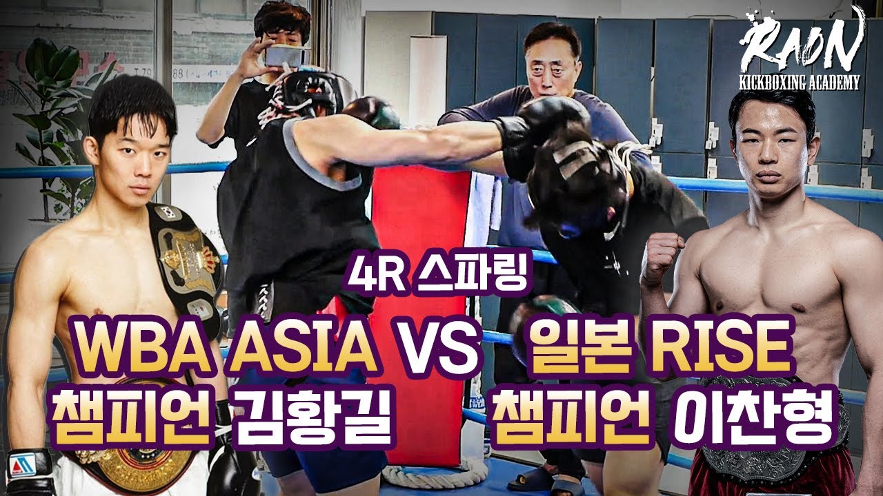WBA 아시아 챔피언 김황길 VS 일본 킥복싱 챔피언 이찬형 스파링에서 압박 당하는 이찬형!!