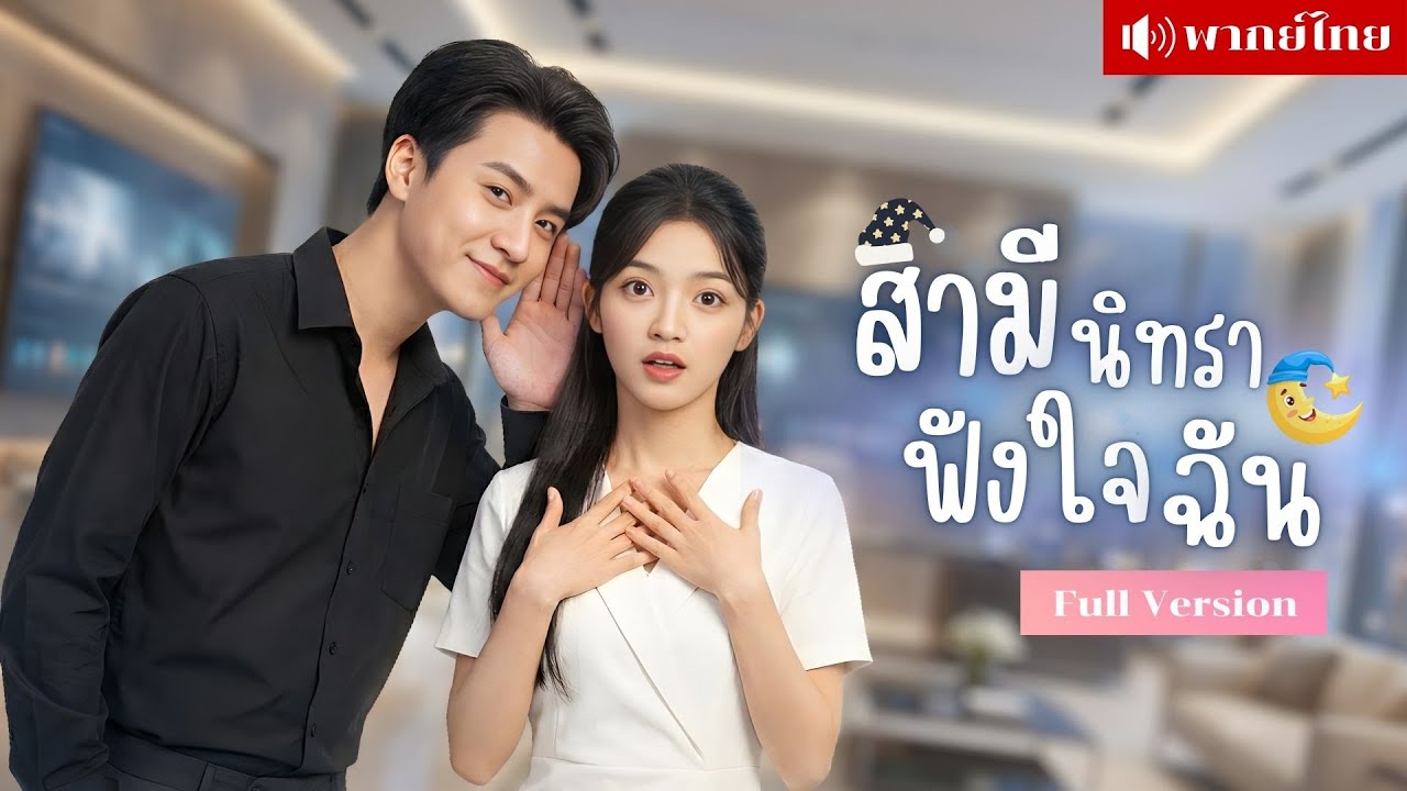 ภรรยาจำเป็นของCEOแกล้งหลับ! แถมเขาได้ยินเสียงในใจเธอทั้งหมด! ก่อนกำจัดทุกคนที่คิดจะยุ่งกับเธอ!
