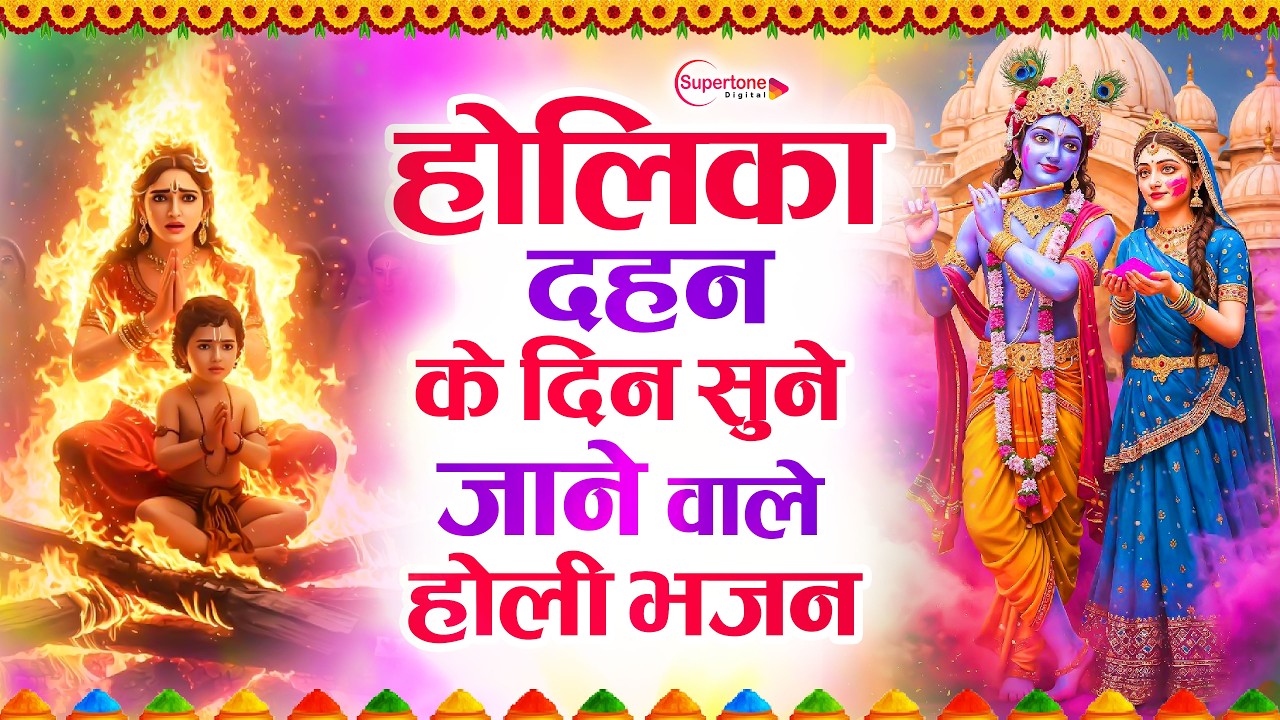 2026 नॉनस्टॉप होलिका दहन भजन ~ NonStop Holika Dahan Bhajan ~ Holi Songs ~ New Holika Dahan Song 2026