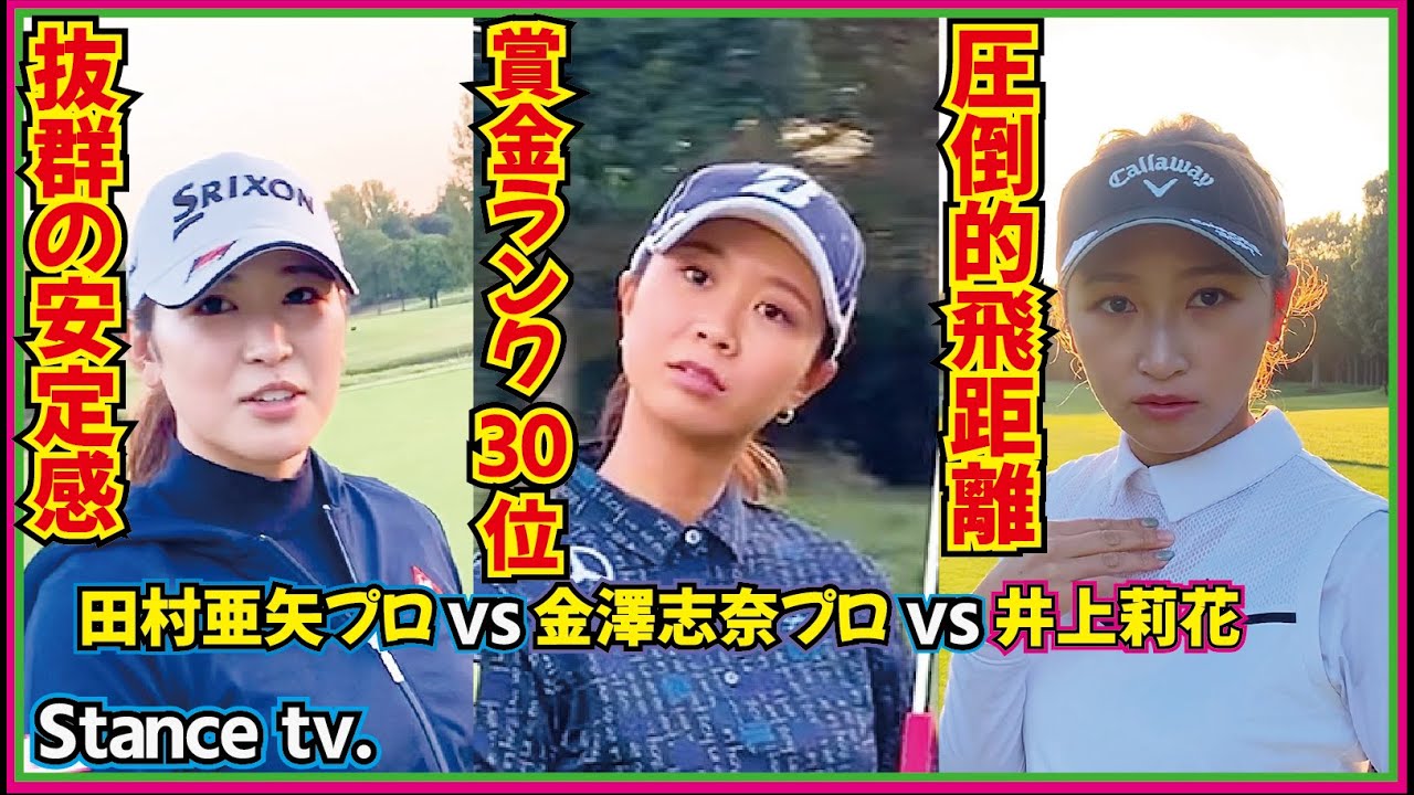 【接戦🔥】抜群の安定感『田村亜矢』vs賞金ランク30位『金澤志奈』vs圧倒的飛距離『井上莉花』６H~７H