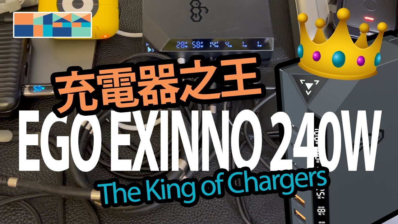 USB 充電器之王 - EGO EXINNO 240W 開箱📦+詳細評測🧐 #ego #exinno