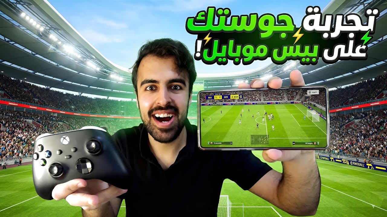 جربت بيس موبايل على الجوستيك وشرح كيف تربطها وتفعل اعدادات اللعب 😍🔥 eFootball2026