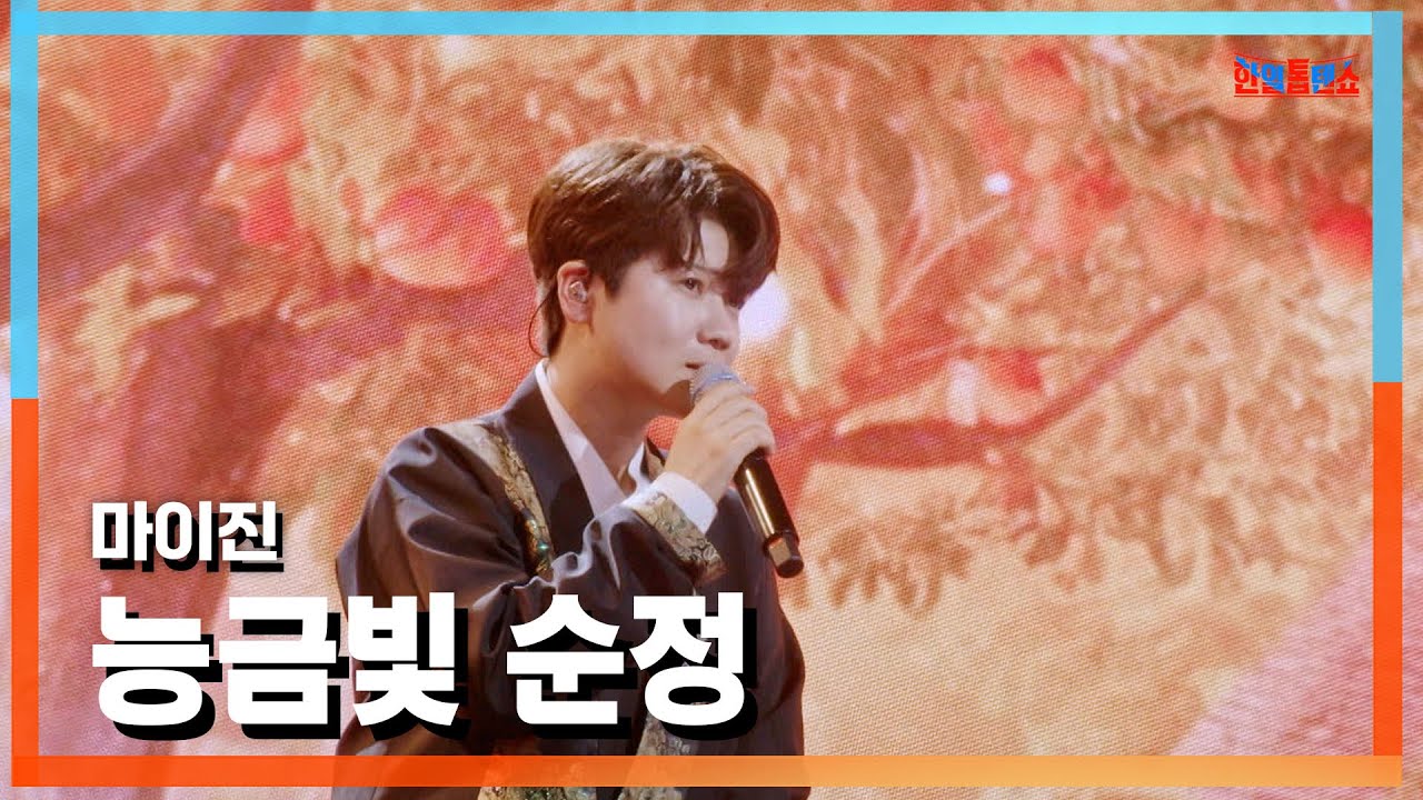 [클린자막버전] 마이진(マイジン ) - 능금빛 순정(ジリンゴ色の純情)｜⚡한일톱텐쇼⚡241022