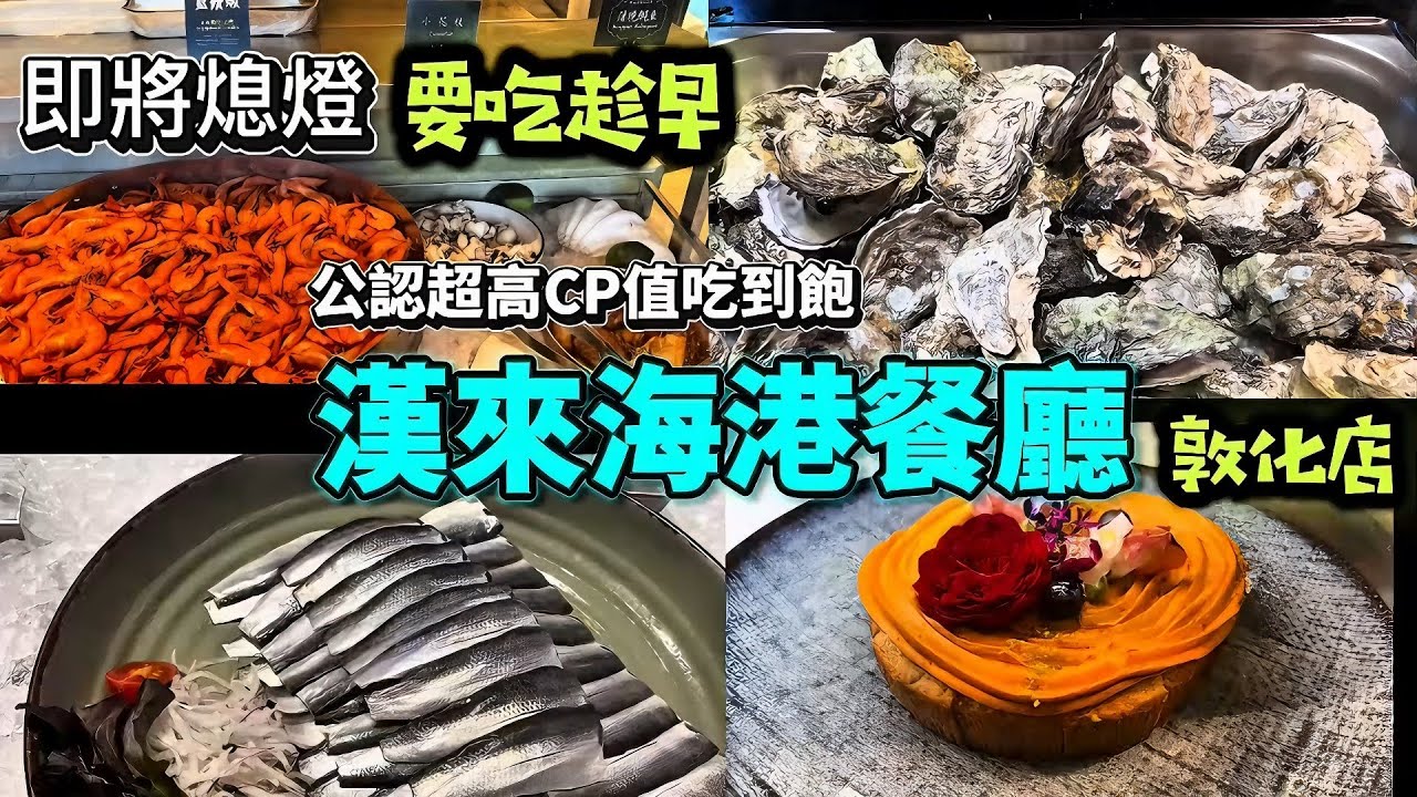 漢來海港餐廳敦化店[4K]-：假日晚餐，細品四小時，現做餐點、新鮮海鮮及珠寶盒般的精緻甜點