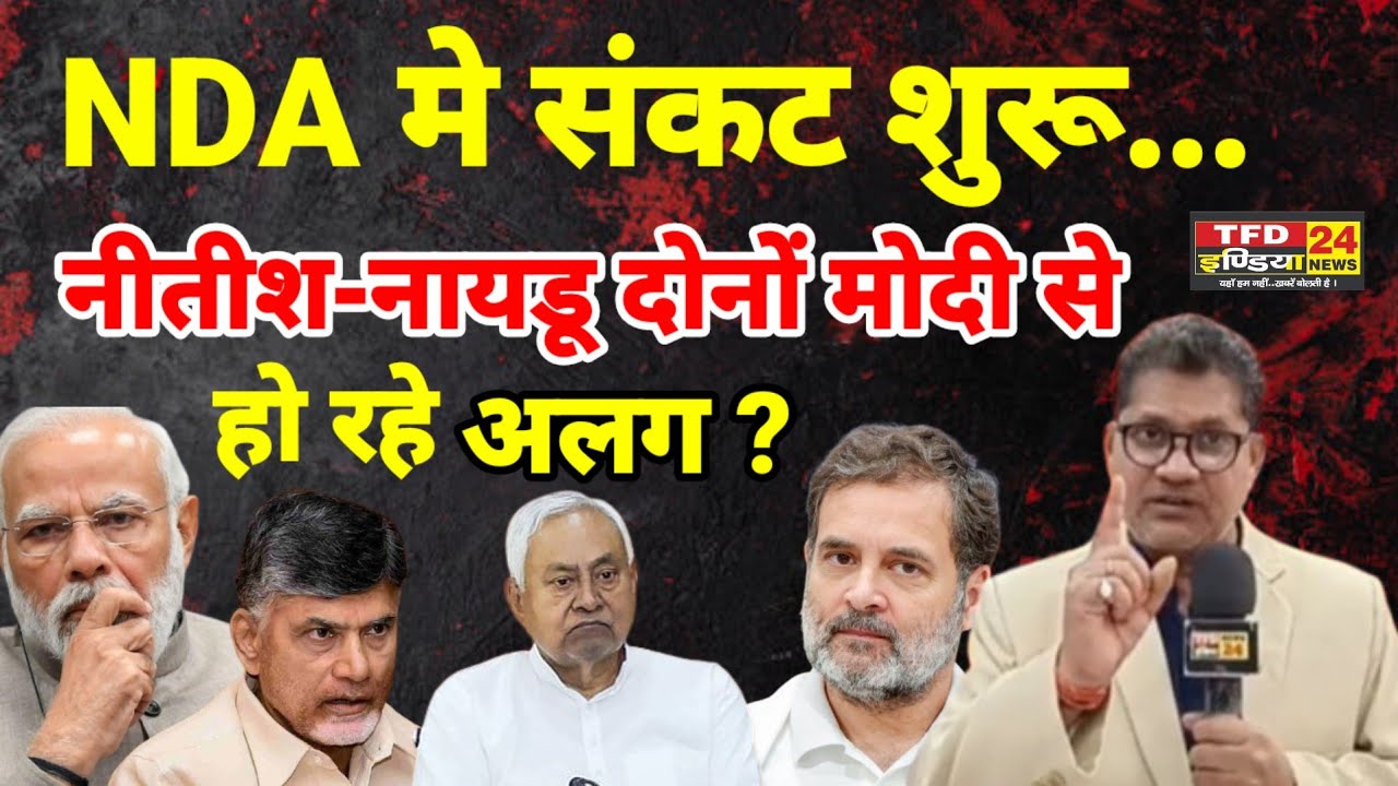 NDA मे संकट शुरू...नीतीश-नायडू दोनों मोदी से हो रहे अलग ?