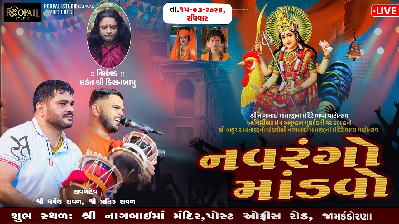 🛑LIVE || NAVRANGO MANDVO || શ્રી બહુચર માતાજી  (નગબાઈ માતાજી મંદિર ) Jamkandorana