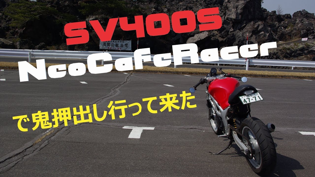 SV400S NeoCafeRacerで行く鬼押出し園【モトブログ】