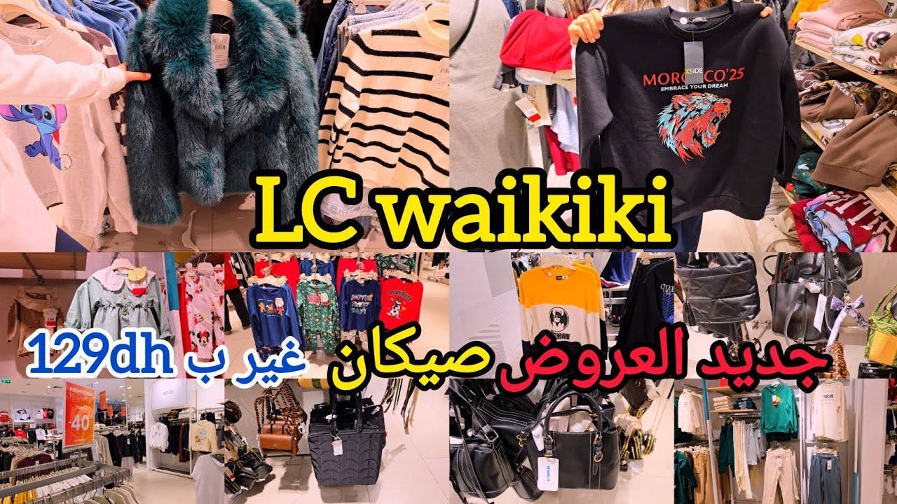 عروض السي وايكيكي🚨ملابس شتاء 2026🎁صيكان باثمنة مناسبة💥مونطويات🔥حوايج البنوتات وحتى لوليدات