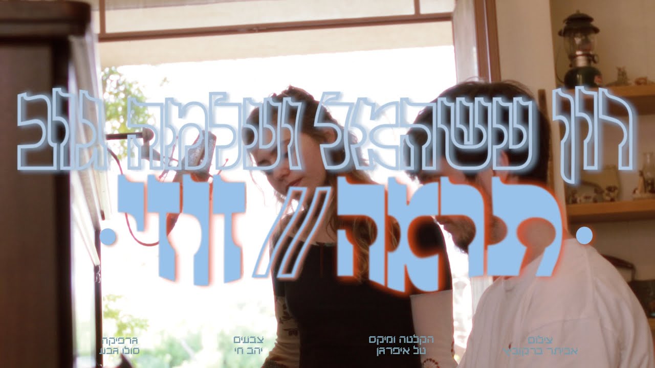 רון עשהאל ועלמה גוב - תראה//זוזי (ביצוע חי)