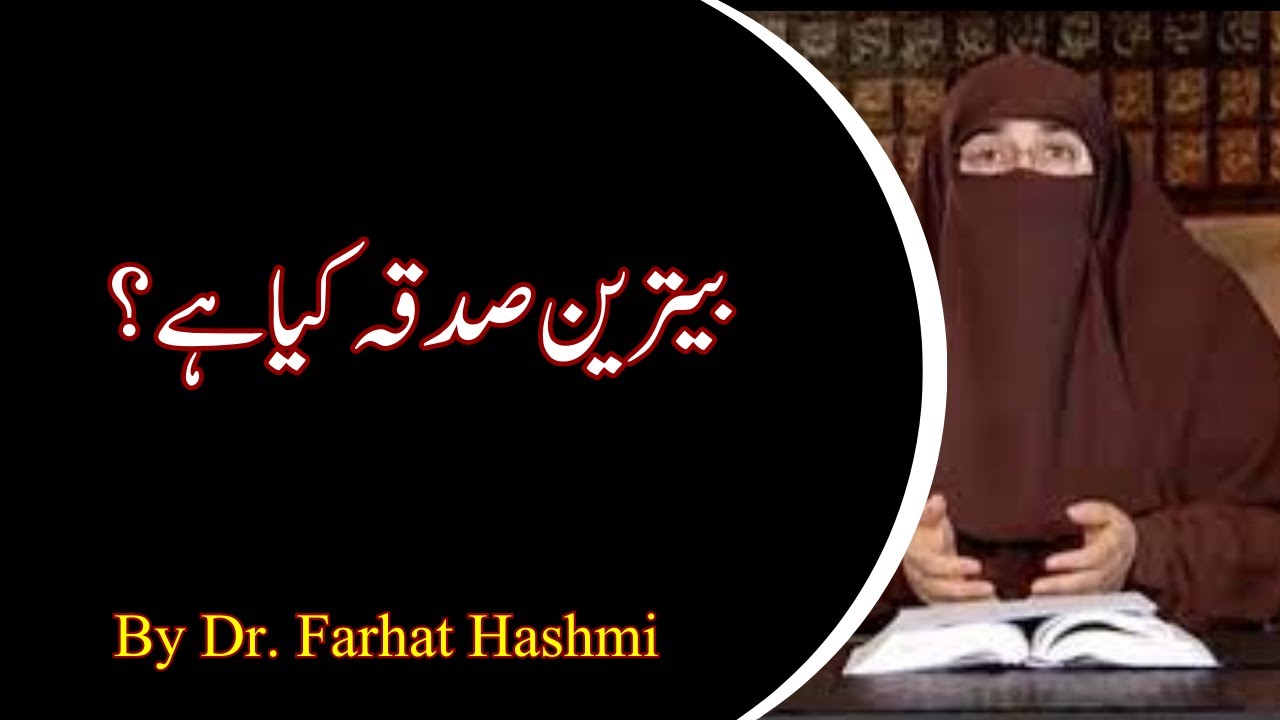 Behtarin sadqa kya hai  |  By Dr Farhat Hashmi