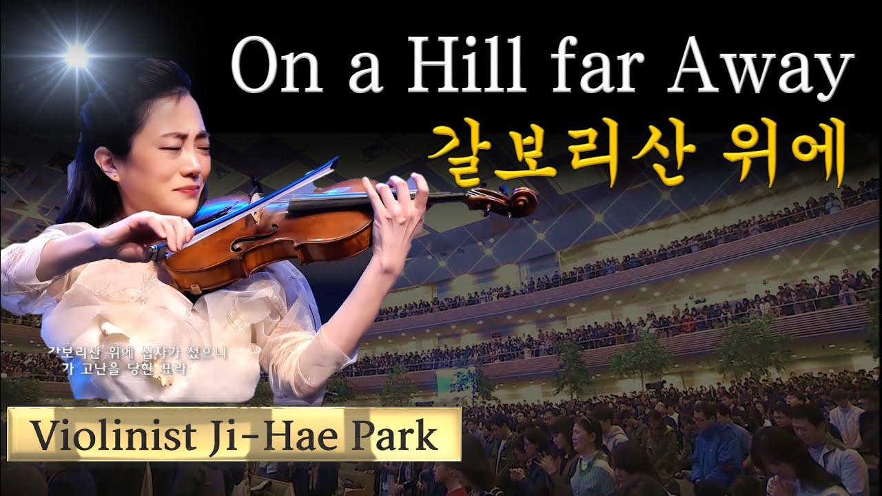 부활절 찬양: ‘갈보리 산 위에’ 바이올린 연주 | 오리지널 트랙 by 바이올리니스트 박지혜, 줄인버젼 (사랑의 교회)