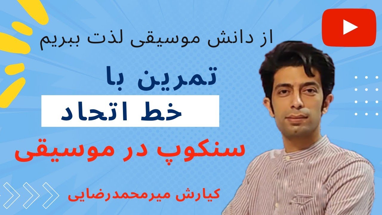 آموزش موسیقی | آموزش تئوری موسیقی | آموزش سلفژ | خط اتحاد و سنکوپ | آموزش ریتم‌خوانی