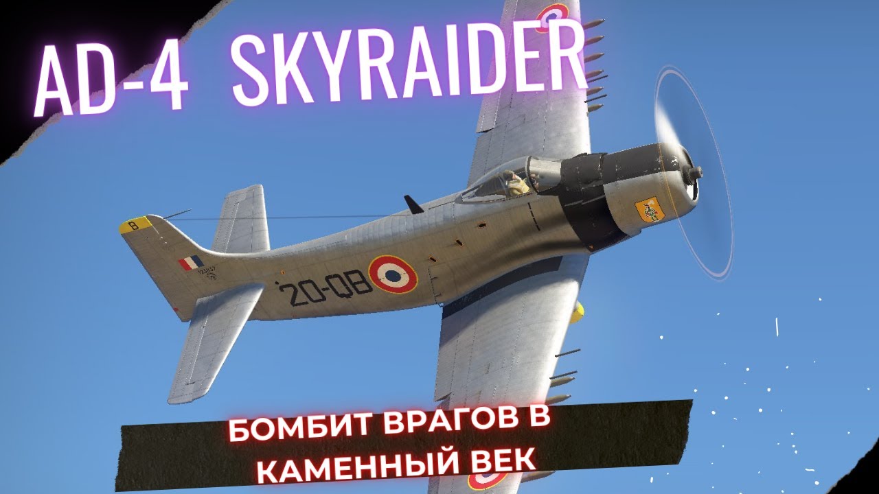 AD-4 Skyraider | Ужас в глазах врагов в #warthunder