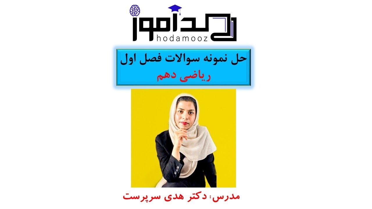 نمونه سوال فصل یک ریاضی دهم 1