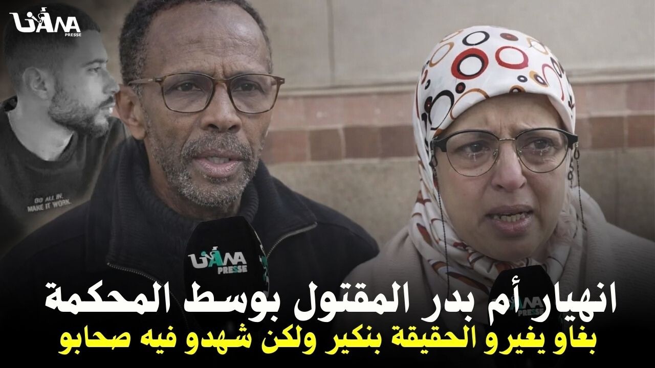 انهيار قوي للأم ومشهد مؤثر للأب ،، لحظات قوية بمحاكمة قاتـ..ـلي الدكتور بدر باستئنافية البيضاء 