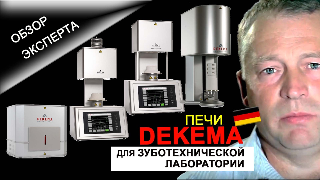 Dekema ПЕЧИ для зуботехнической лаборатории. Полный обзор Dekema особенности и преимущества.