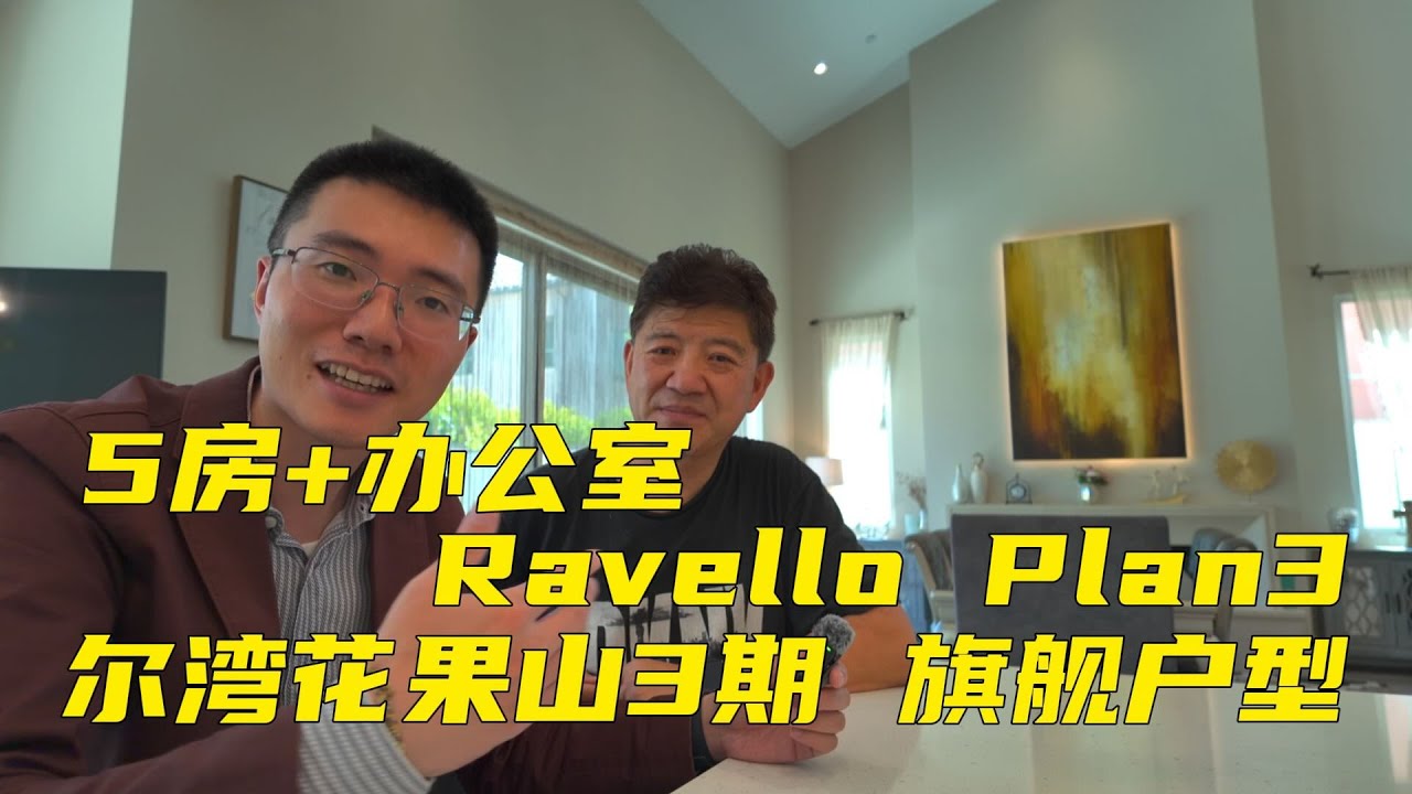 【743期】需要 5 个卧室吗？看看尔湾花果山这套5房+办公室独立屋，旗舰户型 Ravello Plan 3！