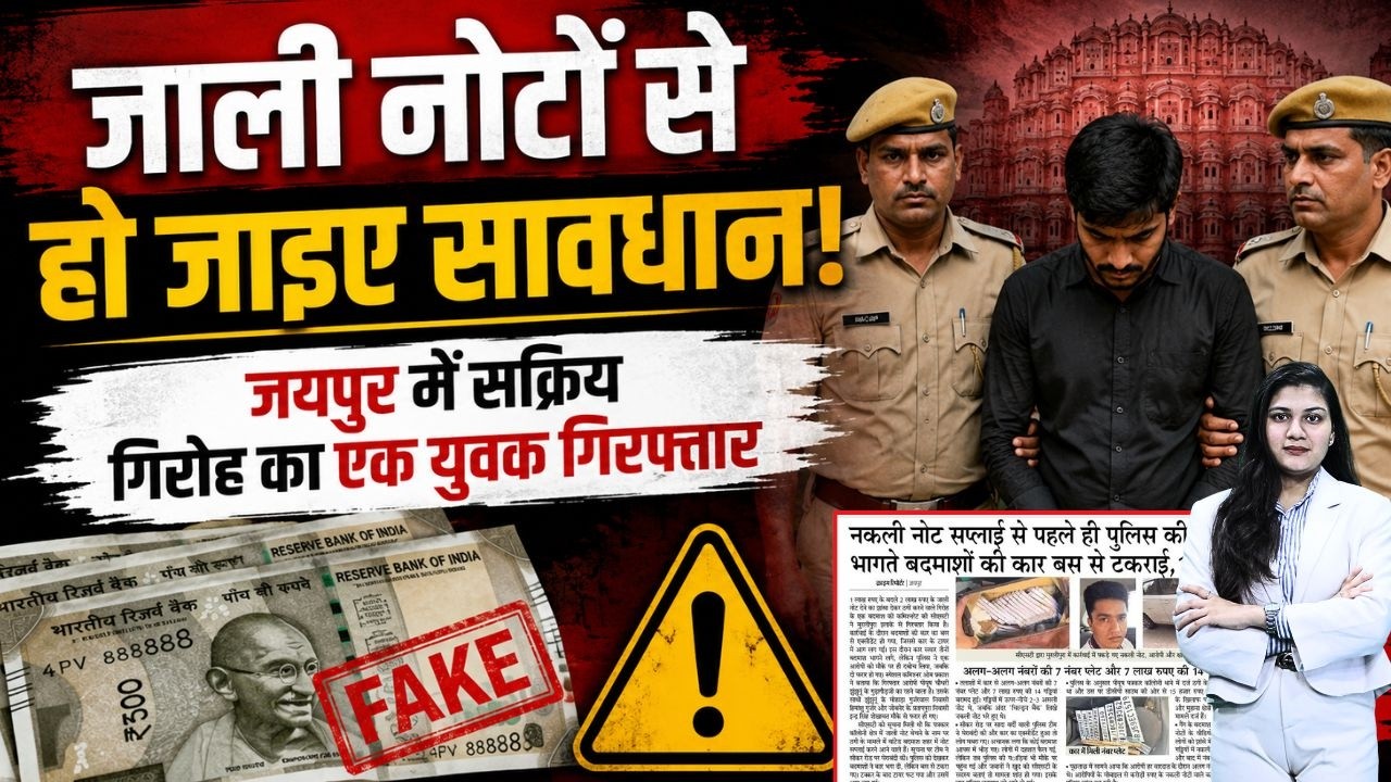 जाली नोटों से हो जाइए ALERT! Jaipur में स​क्रिय गिरोह का 1 युवक Arrest | Jaipur Crime Story | TFI |