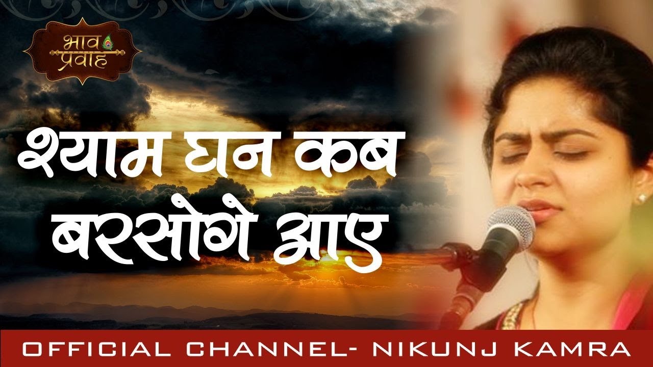 Nikunj Kamra Bhajan || श्याम घन कब बरसोगे आए || Hindi Devotional Video || विरह भजन