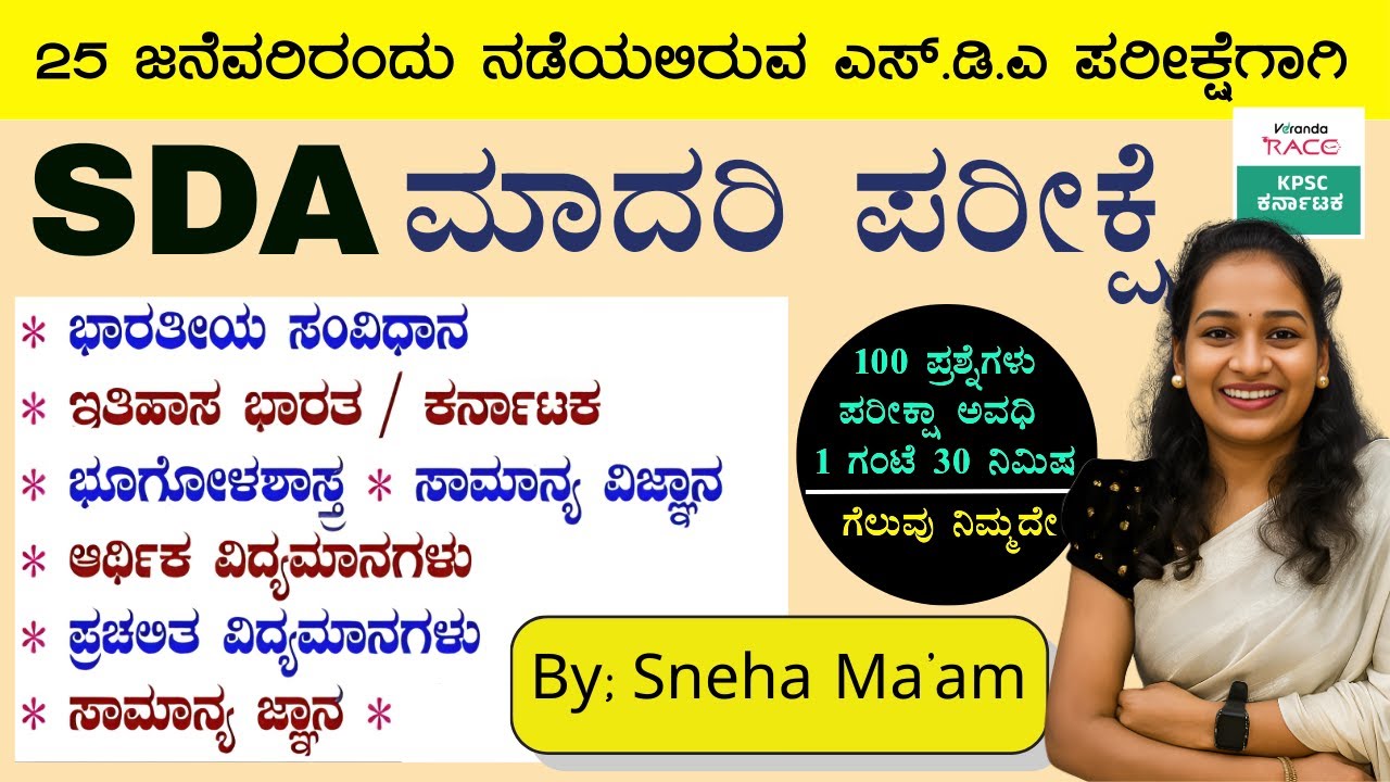 SDA--2026 ಪ್ರಶ್ನೆ ಪತ್ರಿಕೆ 360° ವಿಶ್ಲೇಷಣೆ Repeated Questions & Exam Strategy #BY-SNEHA MAM |#kea