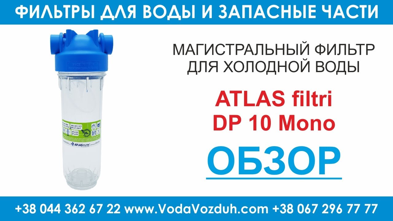 ATLAS filtri DP 10 mono Магистральный фильтр для холодной воды в интернет-магазине VodaVozduh.com