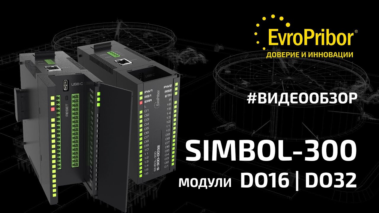 Обзор модулей «Simbol-300» S-300-DO16, S-300-DO32  | Европрибор | АВТОМАТИЗАЦИЯ