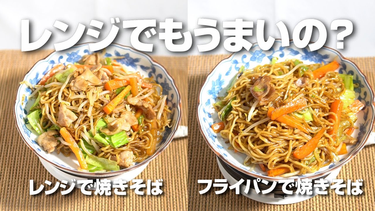 焼きそばはレンジだけで作ってもうまいの？フライパンで作った焼きそばと食べ比べてみたら意外な結果に！