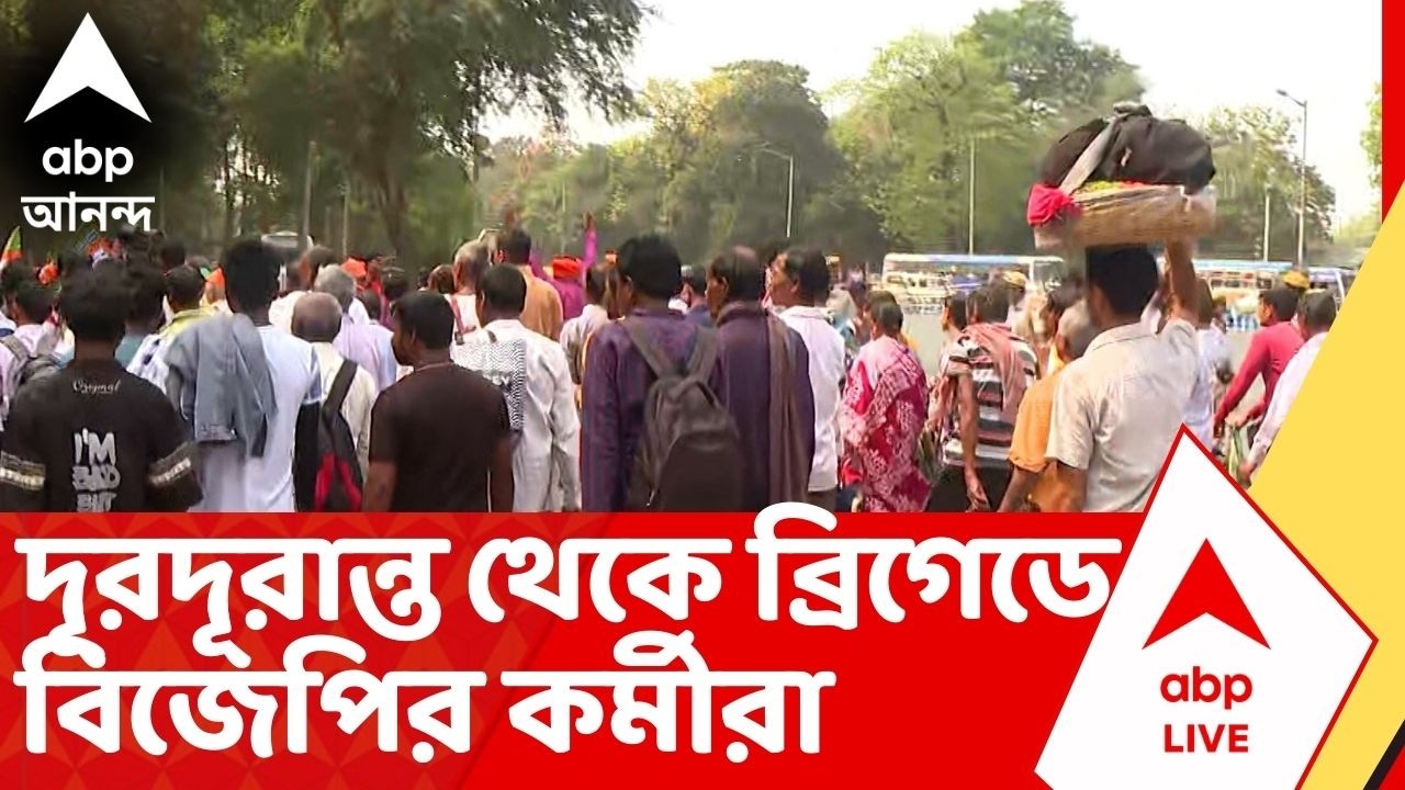 PM Modi: কেউ মালদহ, আবার কেউ বাঁকুড়া, দূরদূরান্ত থেকে ব্রিগেডে বিজেপির কর্মী-সমর্থকেরা