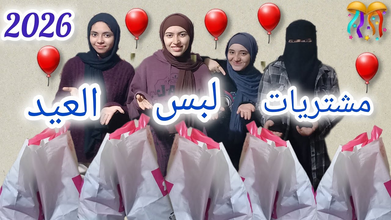 مشتريات لبس العيد 2026 | نزلنا جبنا لبس وتجهيزات العيد🎊