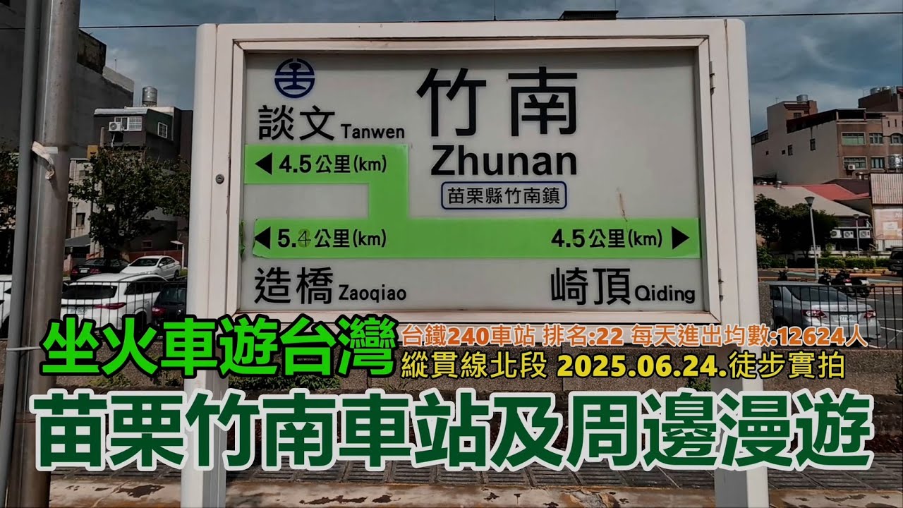 【坐火車遊台灣】苗栗竹南車站及周邊漫遊 (台鐵240車站 排名:22 每天進出均數:12624人) 縱貫線北段 2025.06.24.徒步實拍