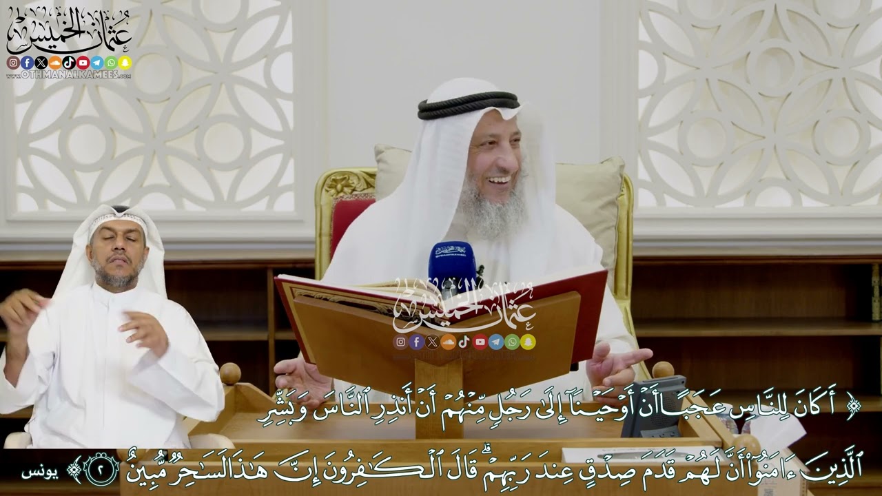 1 - تفسير سورة يونس الآيات ( 1 - 4 ) - عثمان الخميس