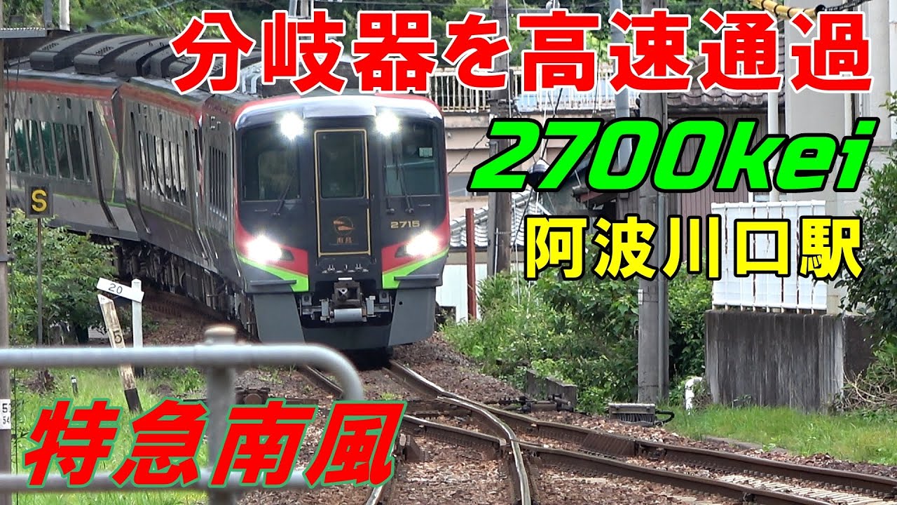【分岐器あっても関係無し!?】一線スルー化されていない阿波川口駅を高速通過する特急南風（2700系）を撮影してみた。
