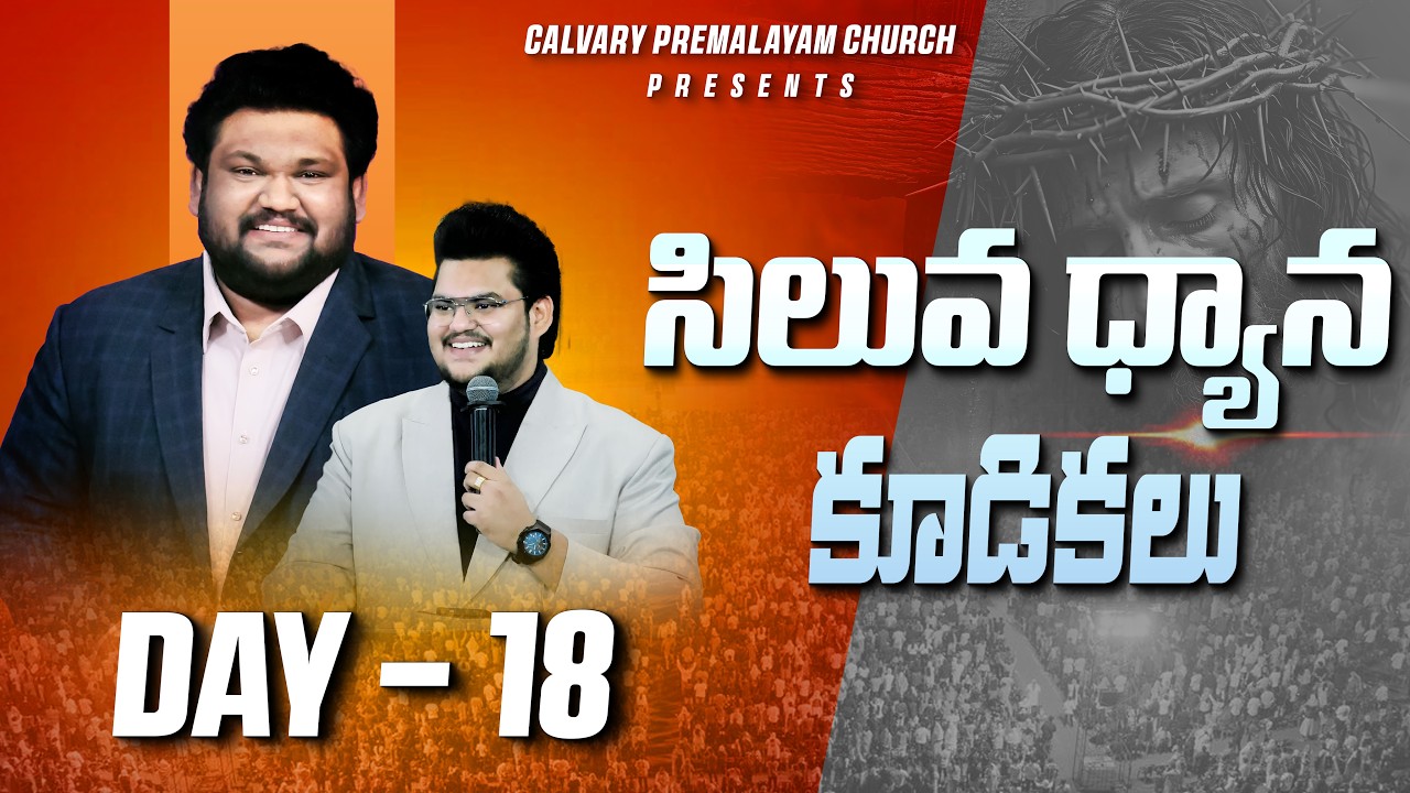 ||DAY - 18|సిలువ ధ్యాన కూడికలు|| 10/03/2026 || PAS.SAM || PAS.JOY VILAS KUMAR ||CPC CHURCH