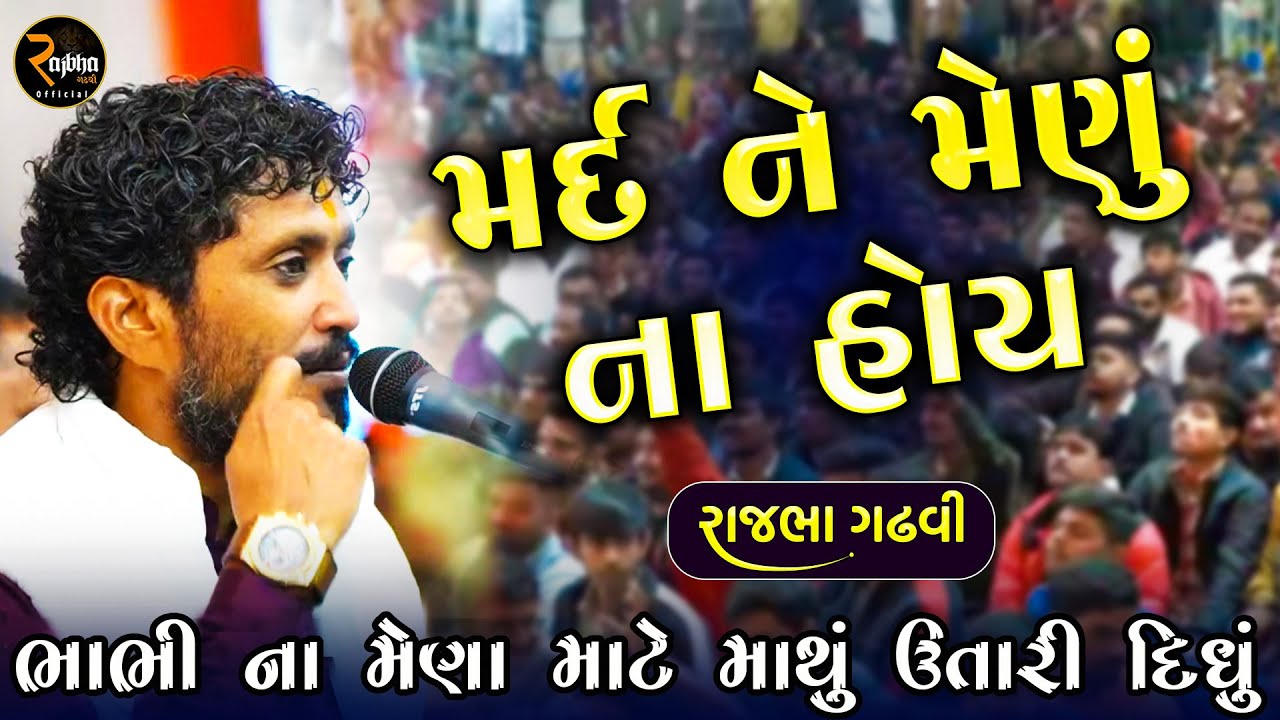 Rajbha Gadhvi || Mard Ne Menu || ભાભી ના મેણા માટે માથું ઉતારી દીધું || રાજપૂત નો પ્રસંગ || Prasang