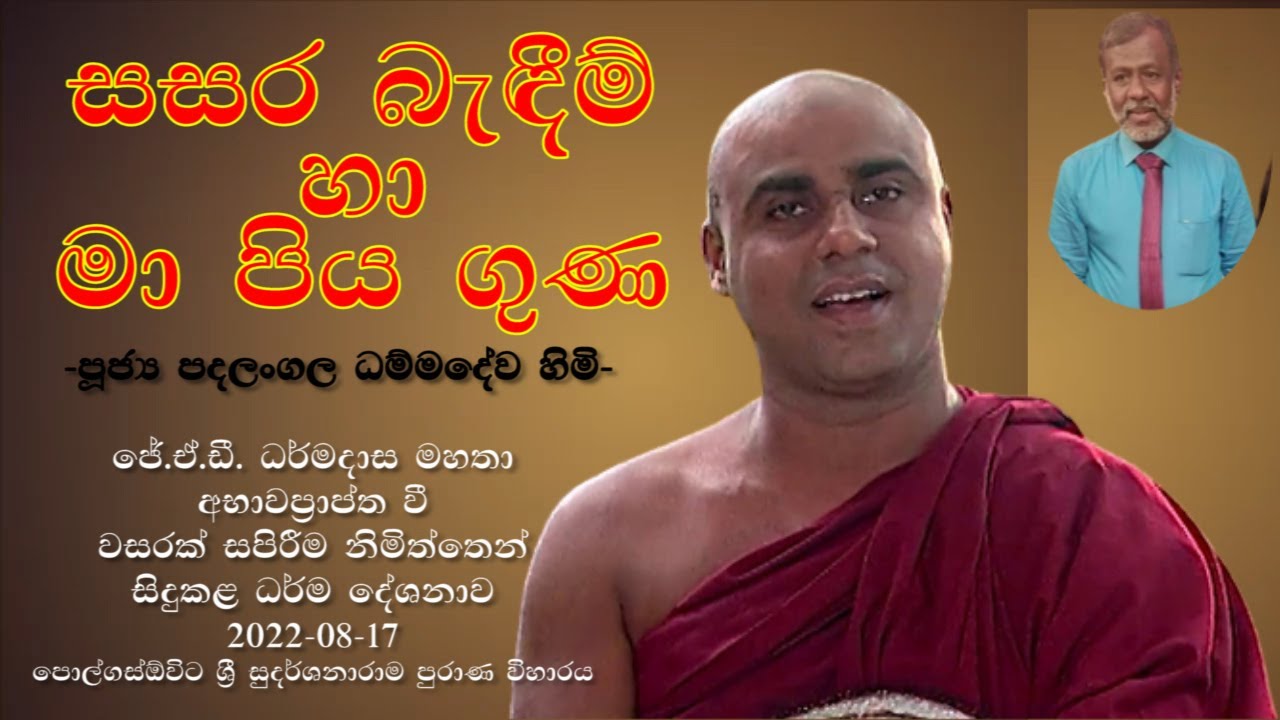 සසර බැදීම් හා මාපිය ගුණ... | පූජ්‍ය පදලංගල ධම්මදේව හිමි