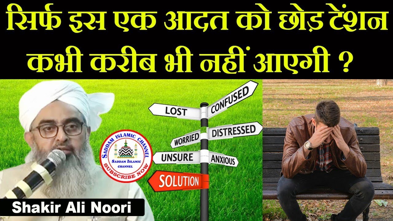 Sirf Is 1 Aadat Ko Chhod Do Kabhi Tension Karib Bhi Nahi Aayegi Maulana Shakir Noori
