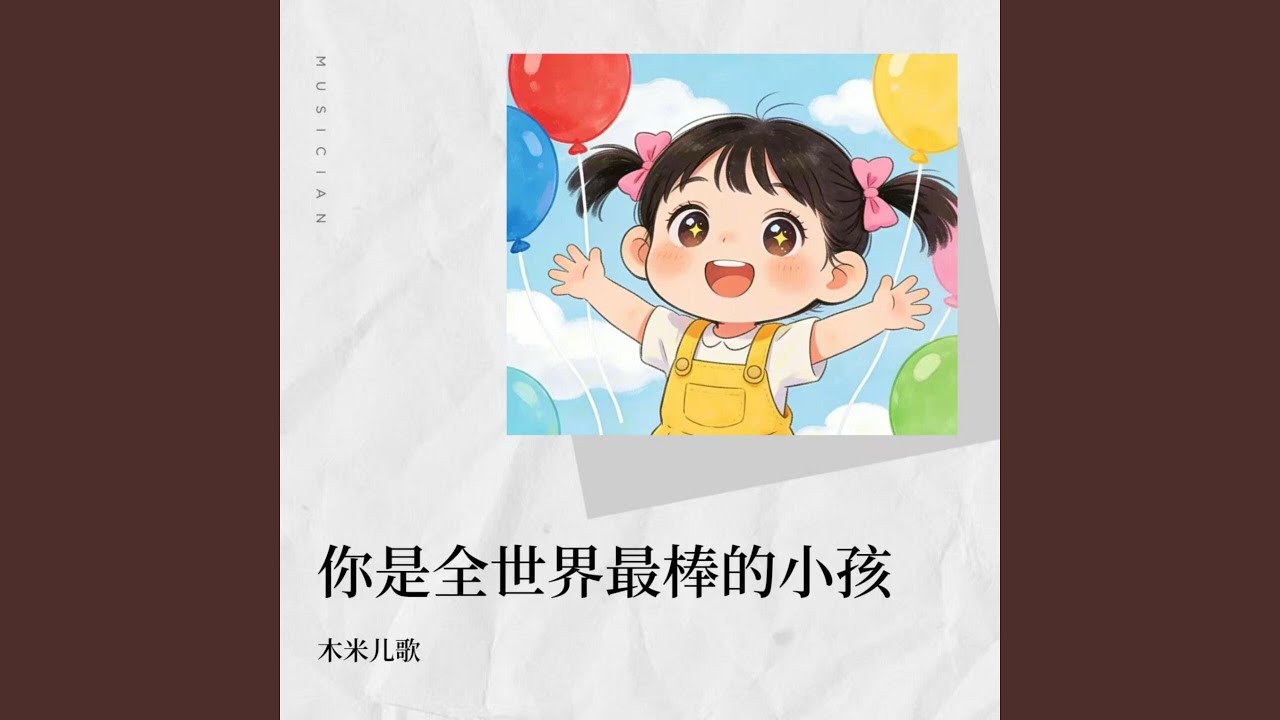 你是全世界最棒的小孩