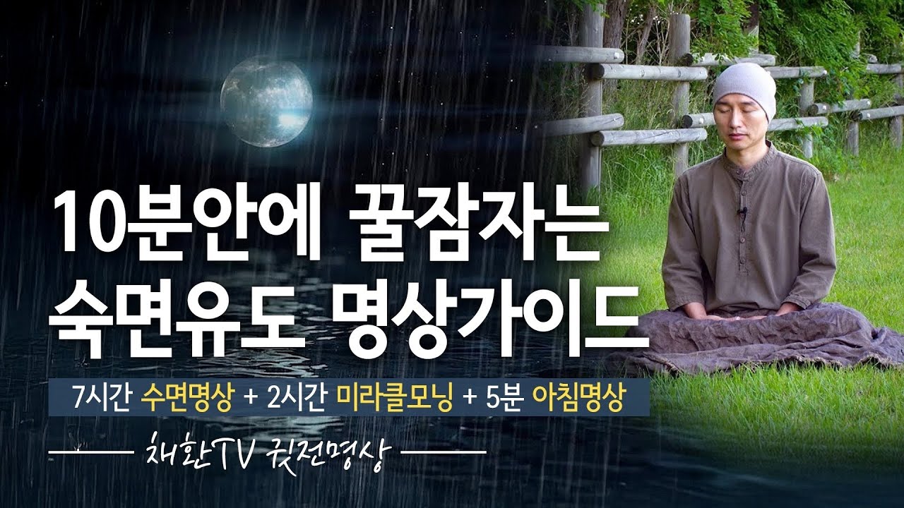 [🌙 9시간] 10분안에 꿀잠자는 숙면유도 명상가이드 구성 : 수면명상 (7시간) + 미라클모닝 (2시간) + 아침 5분명상 = 총 9시간 이어집니다