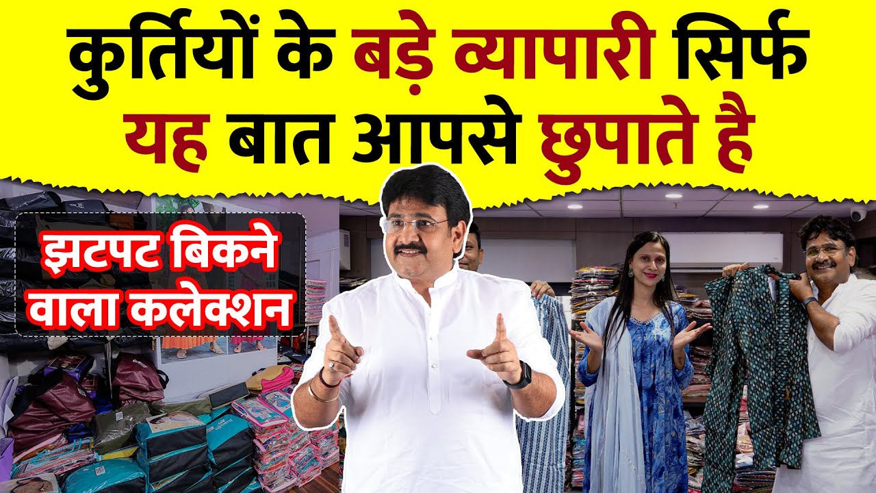 कुर्तियों के बड़े व्यापारी सिर्फ यह बात आपसे छुपाते है, Kurti Business Idea  ,Kurti Whoesale Market