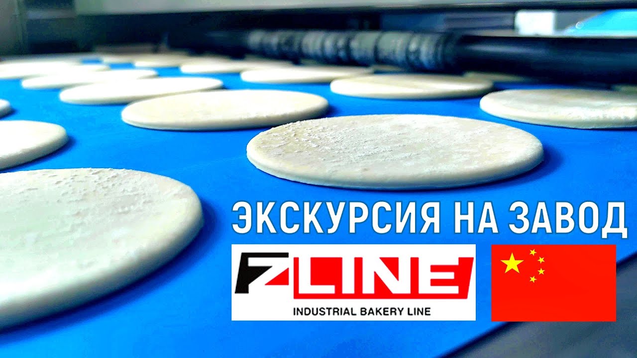 Линия для производства хлеба на заводе Zline 🇨🇳