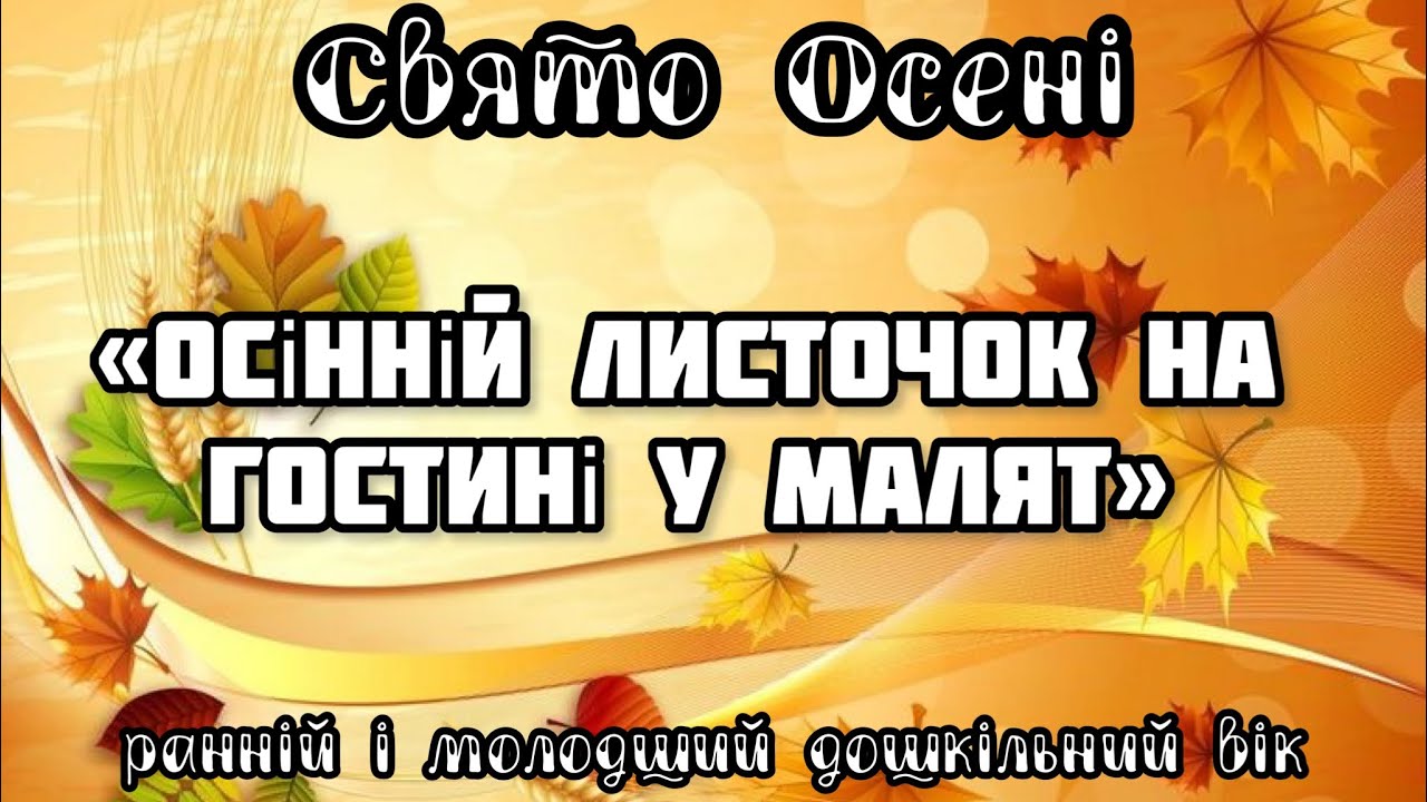 Свят Осені дистанційно ранній і молодший дошкільний вік, 