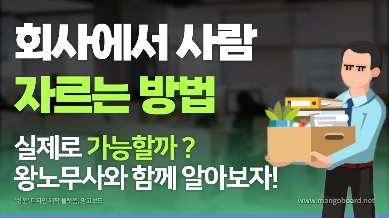 권고사직 거부, 희망퇴직 거부하면 어떻게 되나요