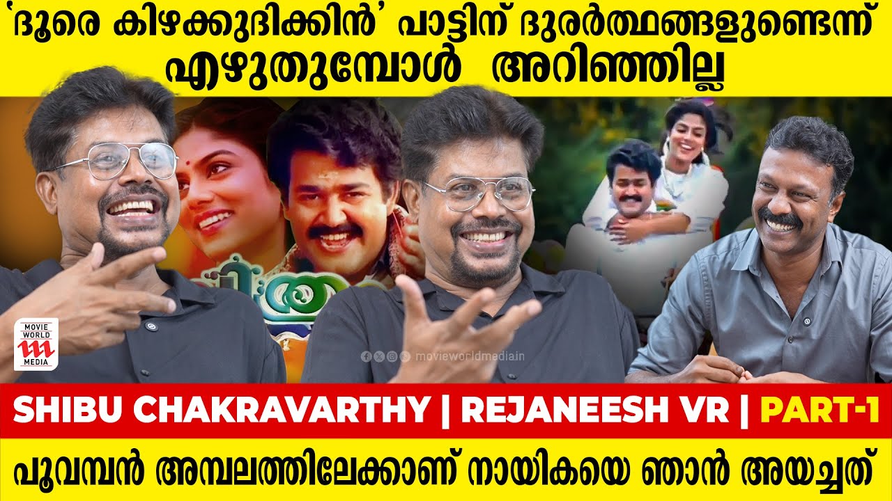 ദാസേട്ടന്റെ ശബ്ദമാണ് ആ വരികളെ മനസ്സിൽ പതിപ്പിക്കുന്നത് | Shibu Chakravarthy | Rejaneesh VR